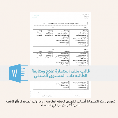 استمارة علاج ومتابعة الطالبة ذات المستوى المتدني -...