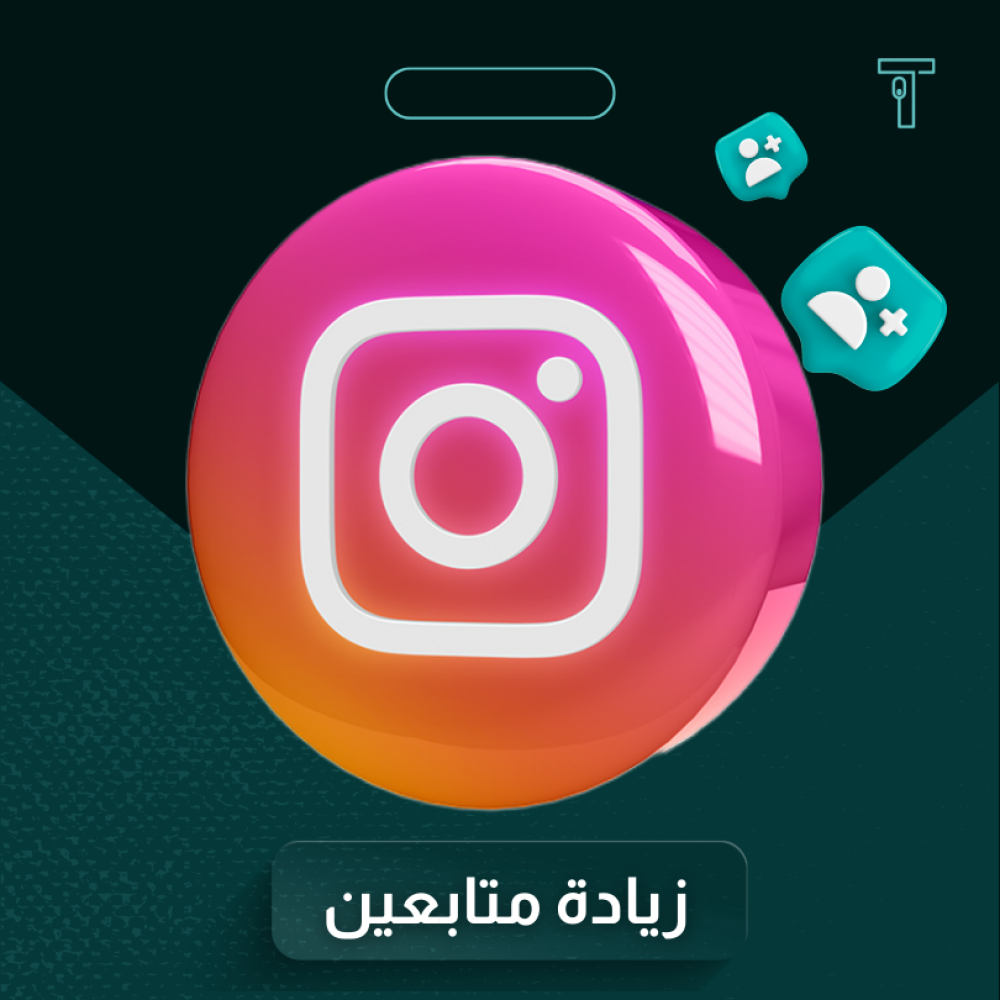 زيادة متابعين انستقرام