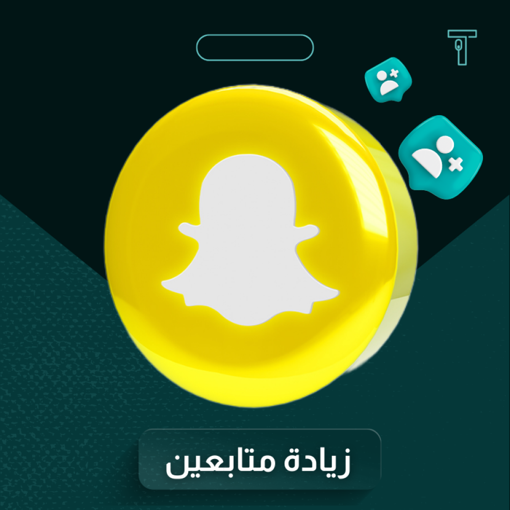 زيادة متابعين سناب