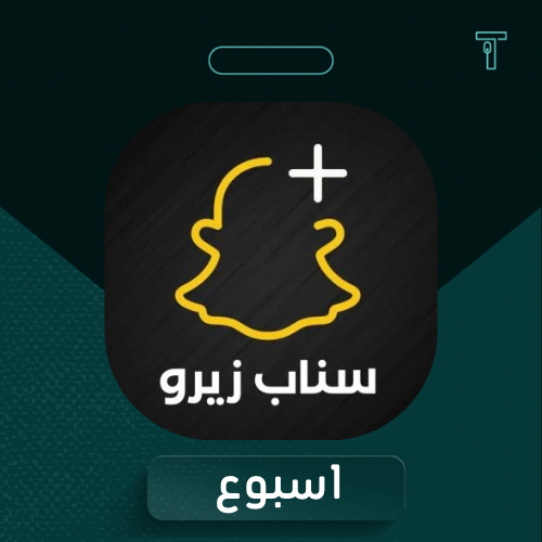 كود سناب بلس زيرو اسبوع