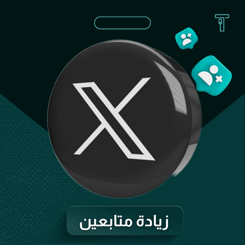 زيادة متابعين تويتر عربي خليجي