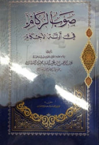 صوب الركام في أدلة الأحكام