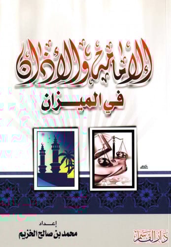 الإمامة والأذان في الميزان