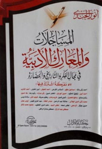 المساجلات والمعارك الأدبية في مجال الفكر والتاريخ والحضارة