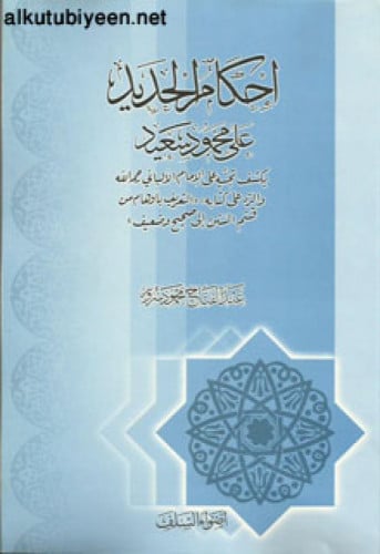 إحكام الحديد على محمود سعيد : بكشف تجنيه على الإمام الألباني والرد على كتابه التعريف بأوهام من قسم السنن إلى صحيح وضعيف