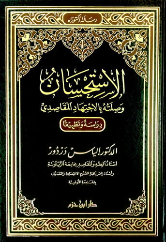 الاستحسان وصلته بالاجتهاد المقاصدي ( مجلد )