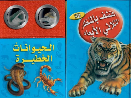 اكتشف بالمنظار الثلاثي الأبعاد الحيوانات الخطيرة