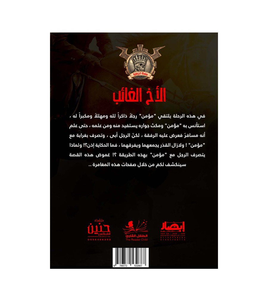 جوهرة  الأخ الغائب 39