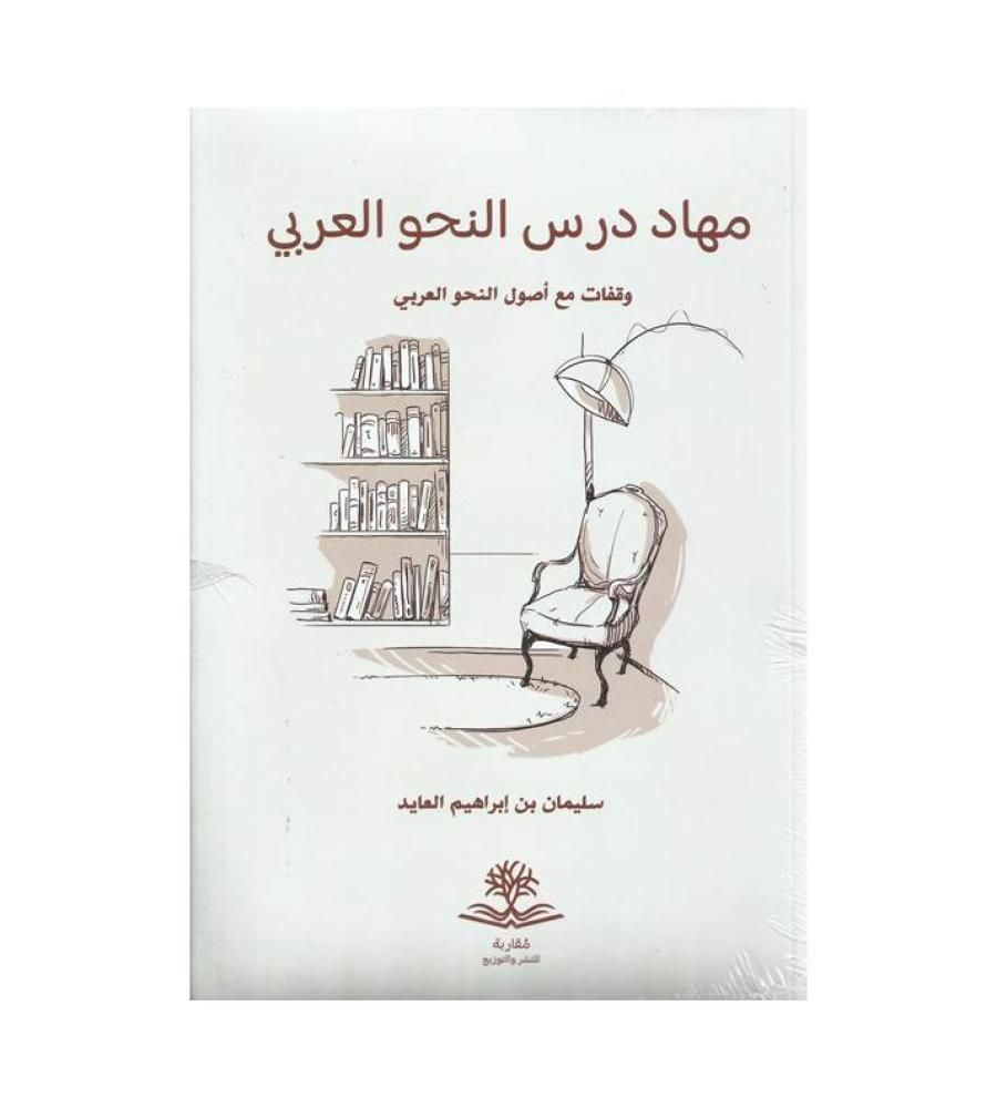 مهاد درس النحو العربي