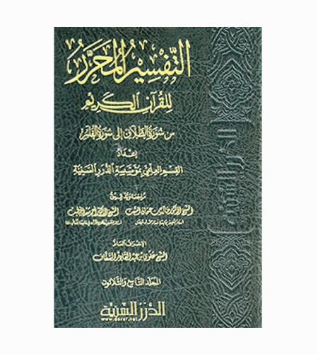 التفسير المحرر للقرآن الكريم - مجلد 37 - 41