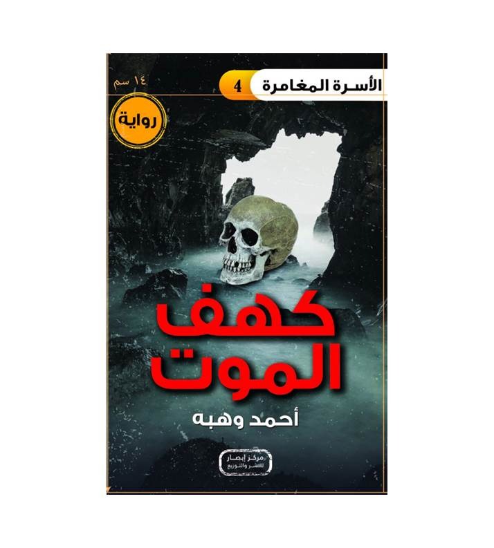 سلسلة الأسرة المغامرة 1- 9