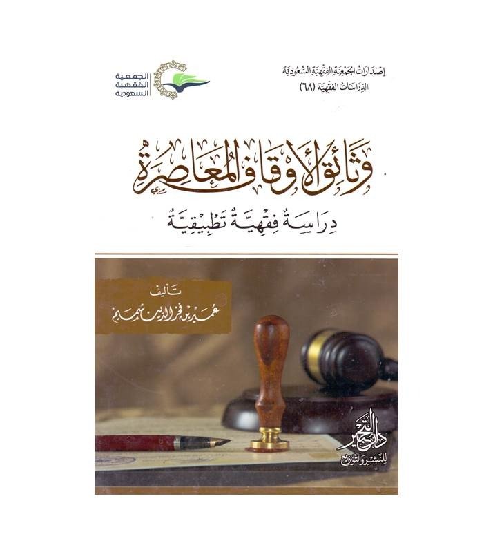 وثائق الأوقاف المعاصرة