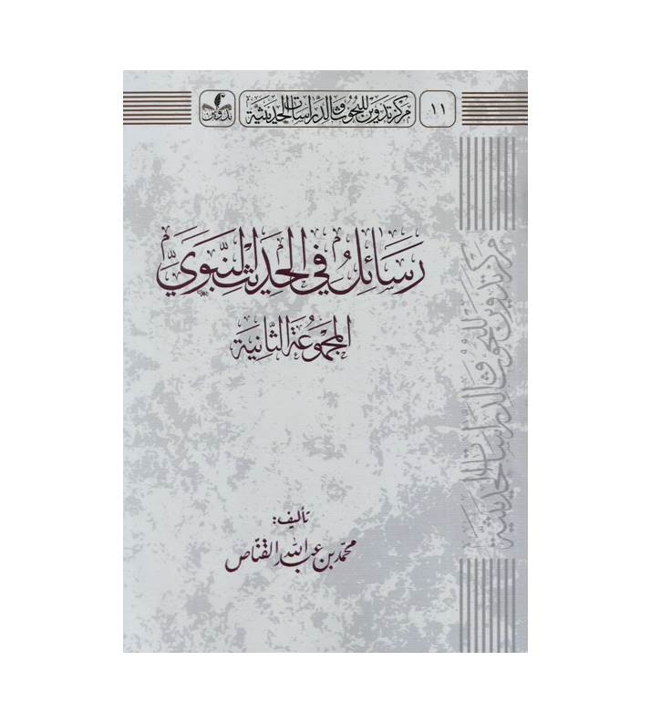 رسائل في الحديث النبوي