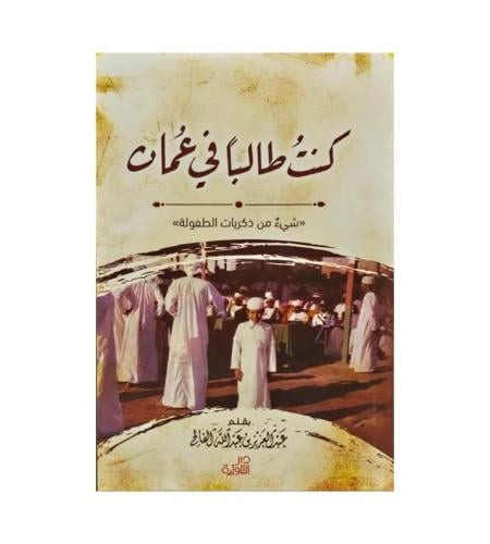 كنت طالبا في عمان
