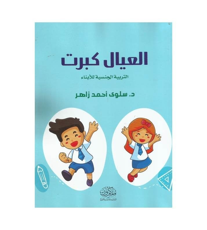 العيال كبرت