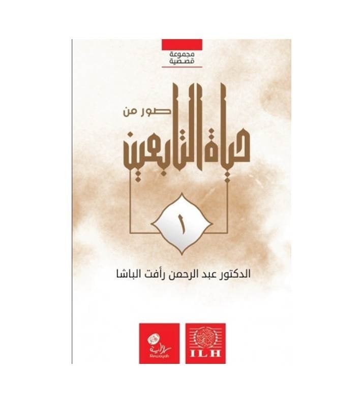 صور من حياة التابعين (رضي الله عنهم ) 1 / 2