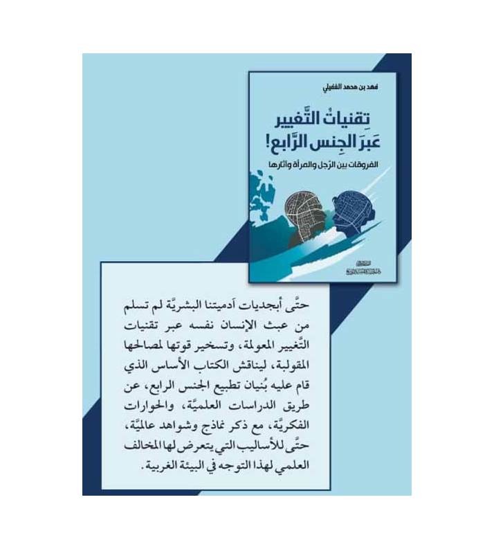 تقنيات التغيير عبر الجنس الرابع !