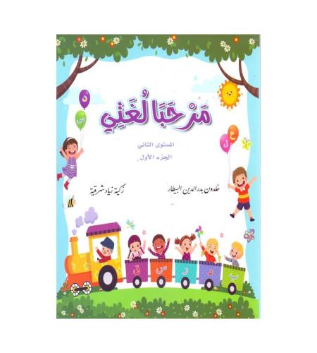 مرحبا لغتي ( المستوى الثاني