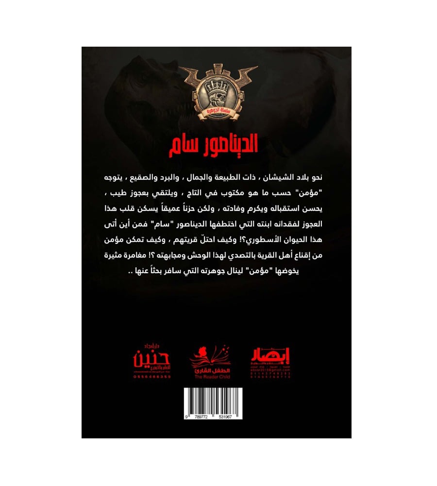 جوهرة  الديناصور سام 16