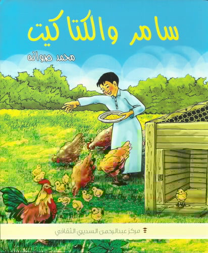 سامر والكتاكيت