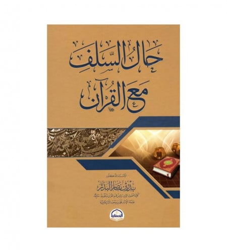 حال السلف مع القرآن