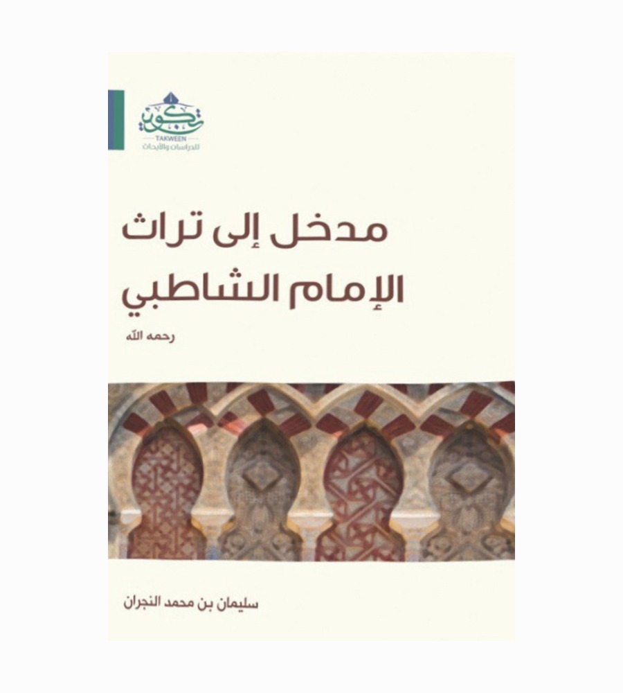 مدخل إلى تراث  الإمام الشاطبي