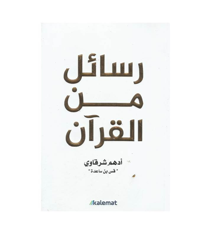 رسائل من القرآن