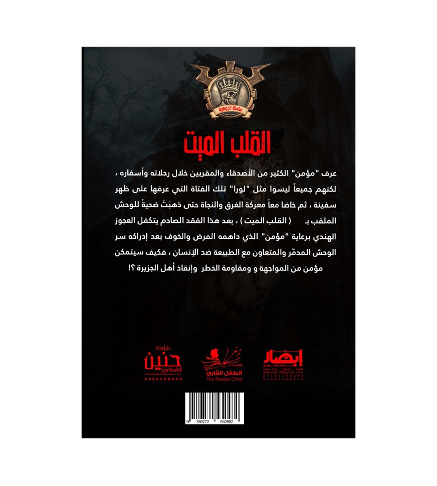 جوهرة  القلب الميت 31