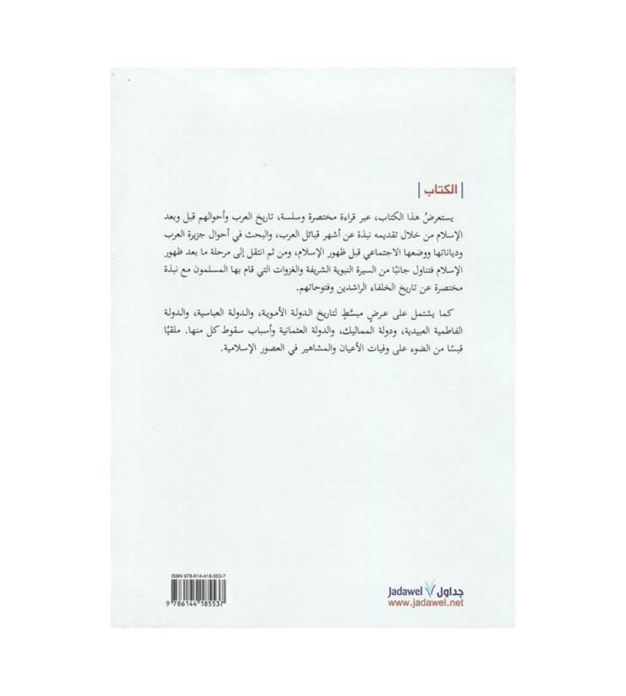 مختصر تاريخ العرب والمسلمين ووفيات الأعيان والمشاهير