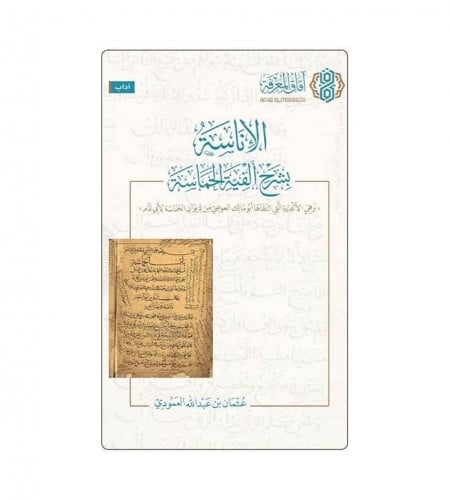 الإناسة بشرح ألفية الحماسة