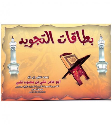 بطاقات التجويد
