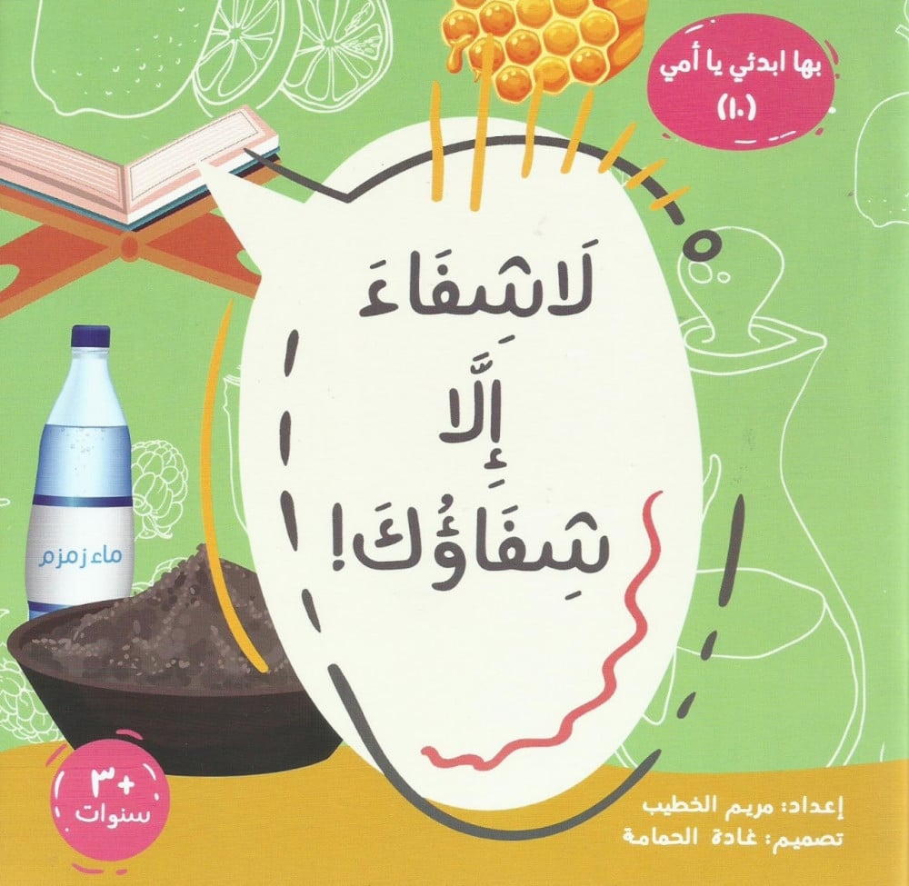 سلسلة بها أبدئي يا أمي