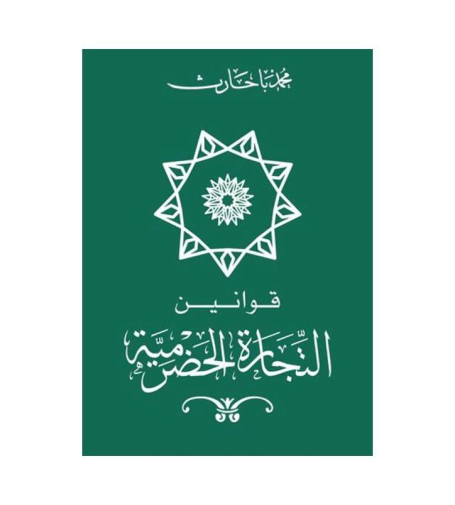 قوانين التجارة الحضرمية