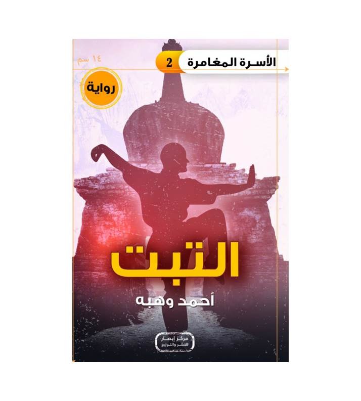 سلسلة الأسرة المغامرة 1- 9