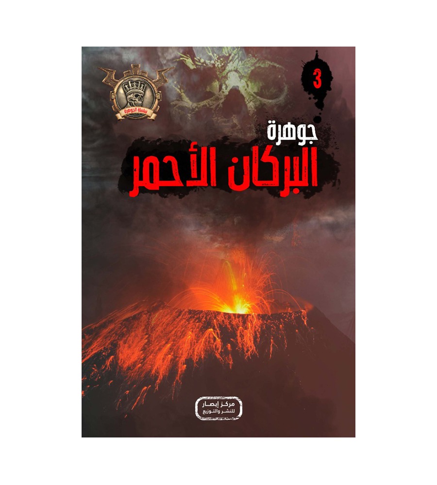 جوهرة  البركان الأحمر 3