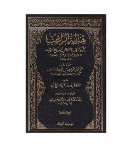 هداية الراغب لشرح عمدة الطالب لنيل المارب