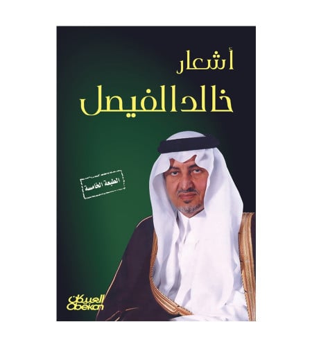 أشعار خالد الفيصل