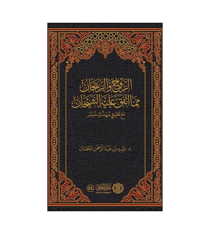 الروح والريحان فيما اتفق عليه الشيخان