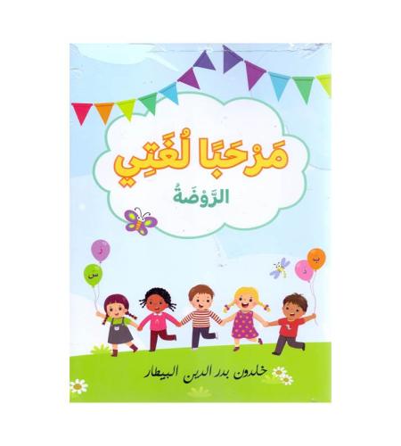 مرحبا لغتي