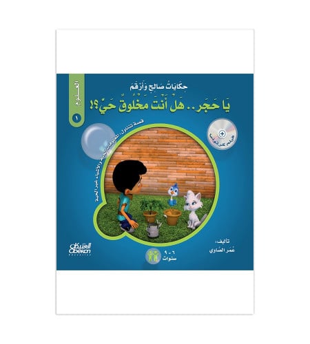 حكايات صالح وأرقم (العلوم): يا حجر، هل أنت مخلوق ح...