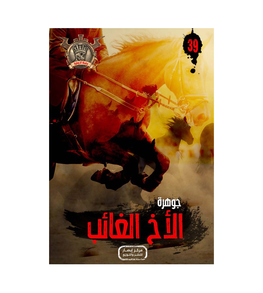 جوهرة  الأخ الغائب 39