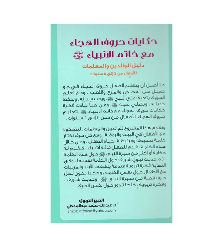 حكايات حروف الهجاء مع خاتم الأنبياء صلى الله عليه وسلم