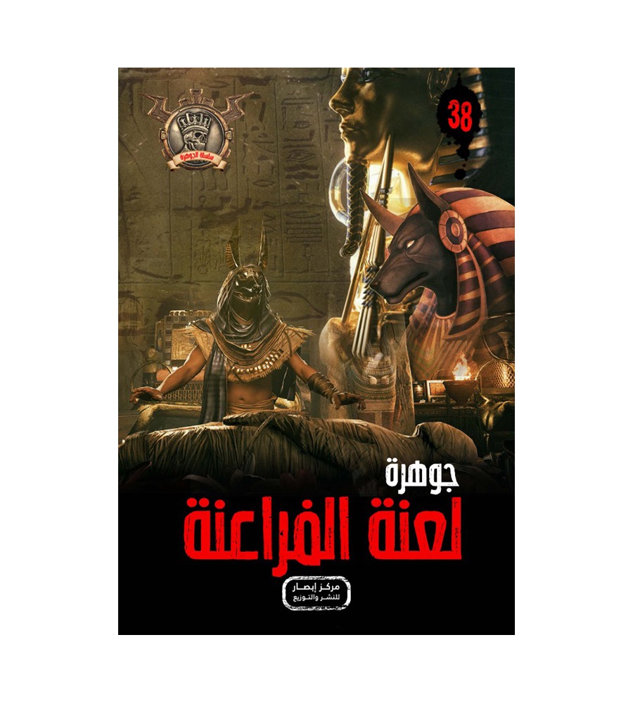 جوهرة  لعنة الفراعنة 38