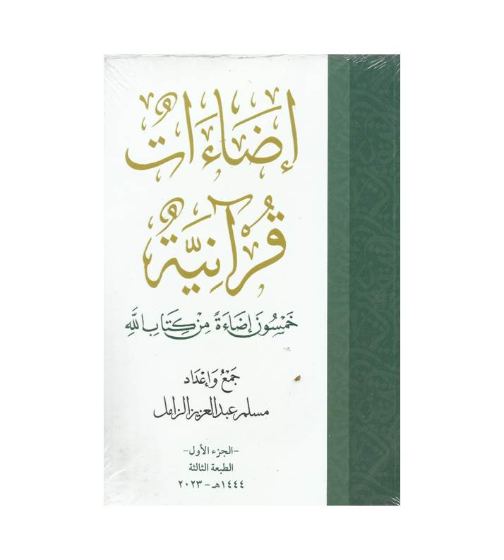 إضاءات قرآنية