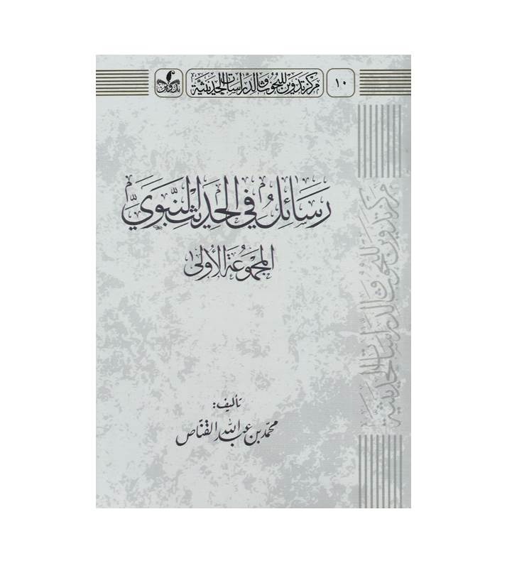 رسائل في الحديث النبوي