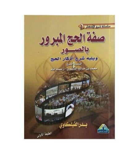 صفة الحج المبرور بالصور