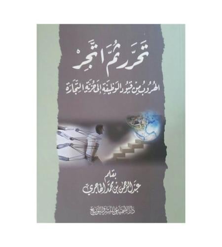 تحرر ثم أتجر