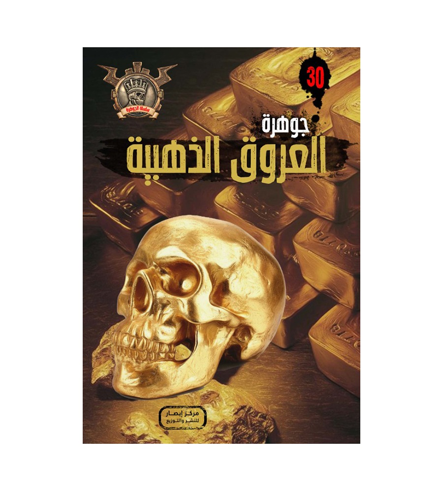 جوهرة العروق الذهبية 30