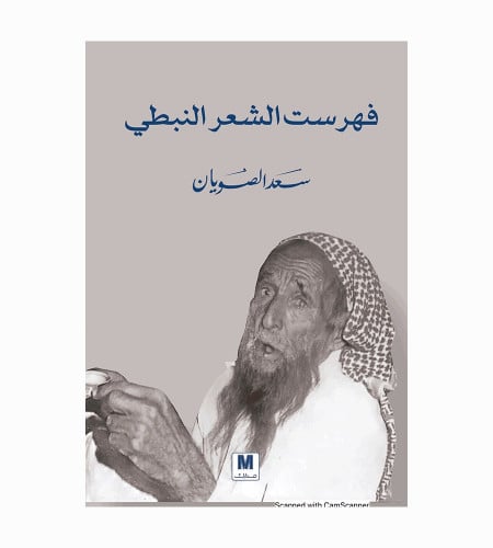 فهرست الشعر النبطي