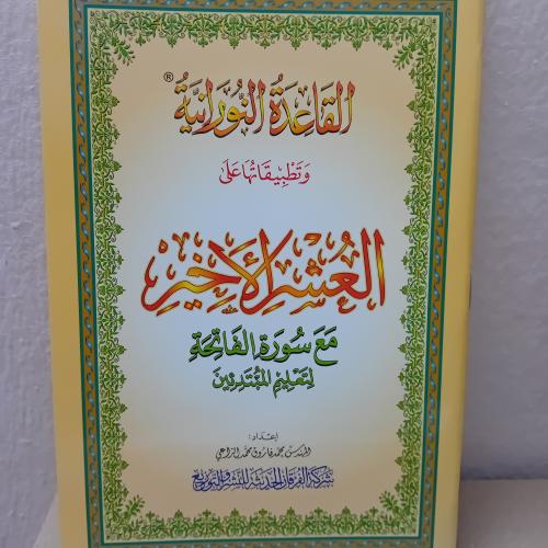 القاعدة النورانية وتطبيقاتها على العشر الأخير